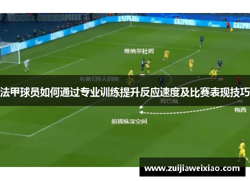 法甲球员如何通过专业训练提升反应速度及比赛表现技巧