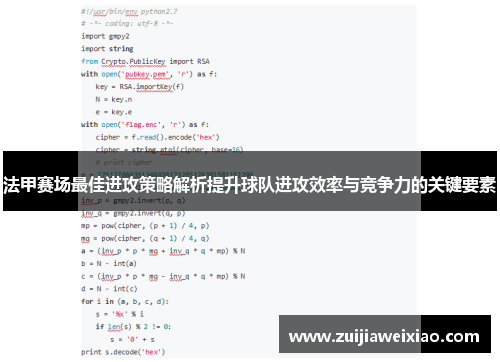 法甲赛场最佳进攻策略解析提升球队进攻效率与竞争力的关键要素