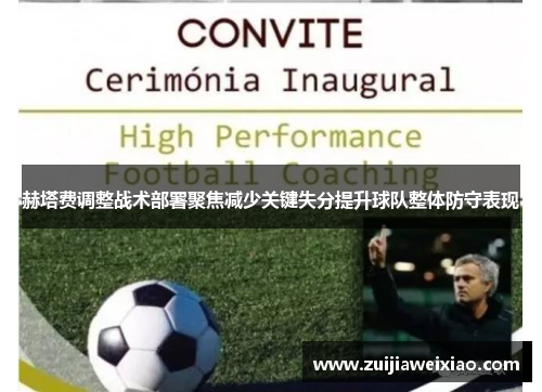 赫塔费调整战术部署聚焦减少关键失分提升球队整体防守表现