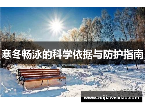 寒冬畅泳的科学依据与防护指南