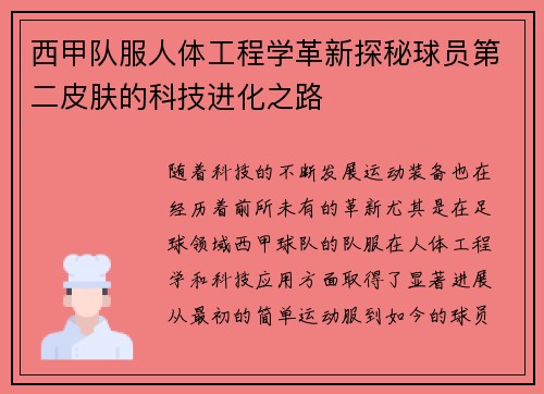 西甲队服人体工程学革新探秘球员第二皮肤的科技进化之路