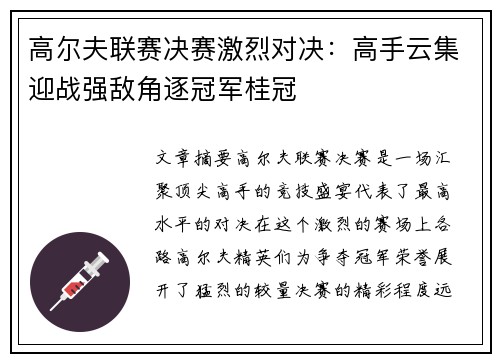 高尔夫联赛决赛激烈对决：高手云集迎战强敌角逐冠军桂冠