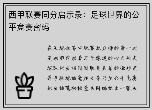 西甲联赛同分启示录：足球世界的公平竞赛密码