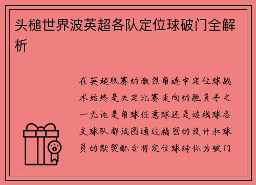 头槌世界波英超各队定位球破门全解析