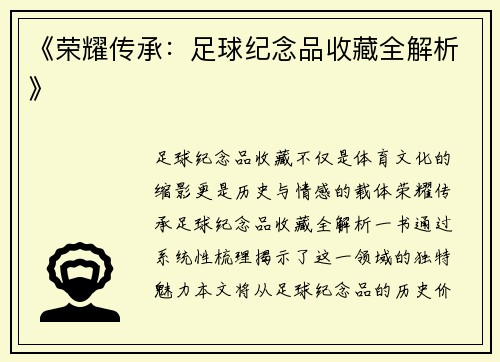 《荣耀传承：足球纪念品收藏全解析》
