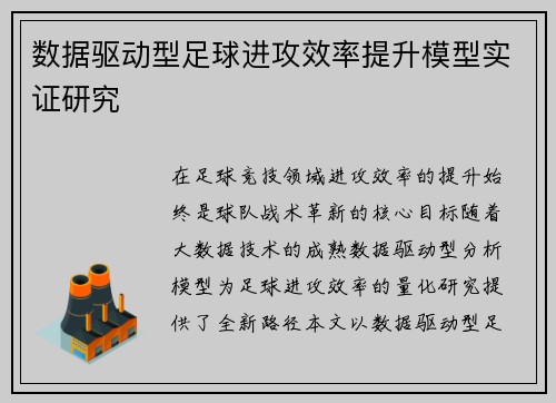 数据驱动型足球进攻效率提升模型实证研究