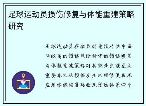 足球运动员损伤修复与体能重建策略研究