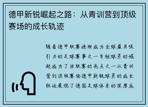 德甲新锐崛起之路：从青训营到顶级赛场的成长轨迹