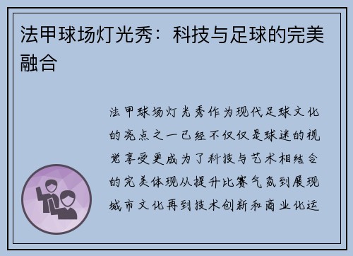 法甲球场灯光秀：科技与足球的完美融合