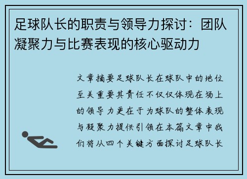 足球队长的职责与领导力探讨：团队凝聚力与比赛表现的核心驱动力