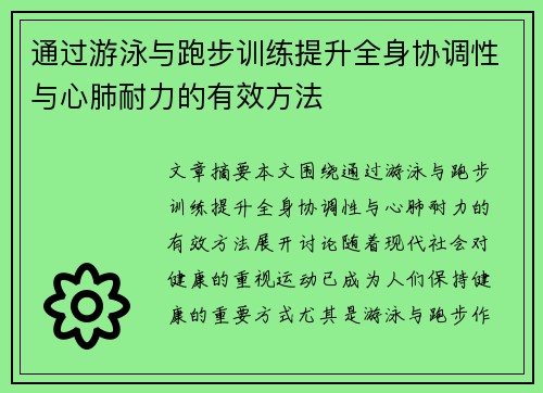 通过游泳与跑步训练提升全身协调性与心肺耐力的有效方法
