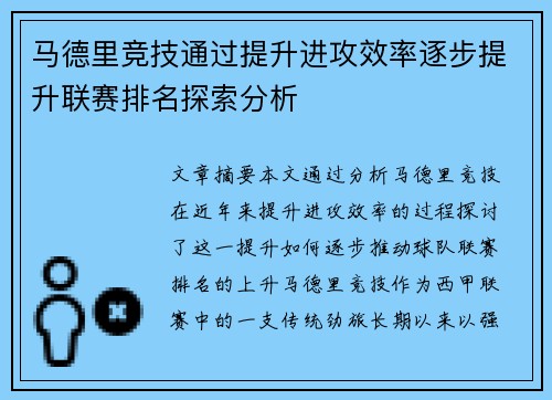 马德里竞技通过提升进攻效率逐步提升联赛排名探索分析
