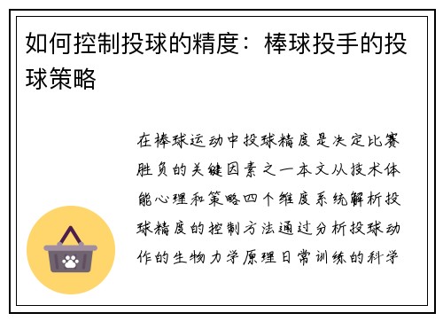 如何控制投球的精度：棒球投手的投球策略
