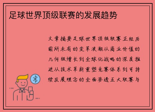 足球世界顶级联赛的发展趋势