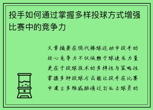 投手如何通过掌握多样投球方式增强比赛中的竞争力