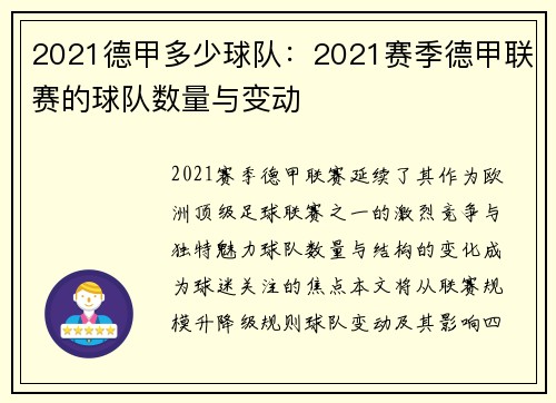2021德甲多少球队：2021赛季德甲联赛的球队数量与变动