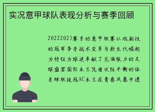 实况意甲球队表现分析与赛季回顾