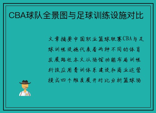 CBA球队全景图与足球训练设施对比
