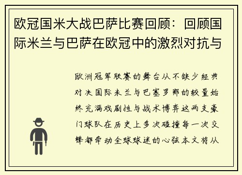 欧冠国米大战巴萨比赛回顾：回顾国际米兰与巴萨在欧冠中的激烈对抗与比赛过程