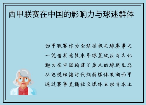 西甲联赛在中国的影响力与球迷群体
