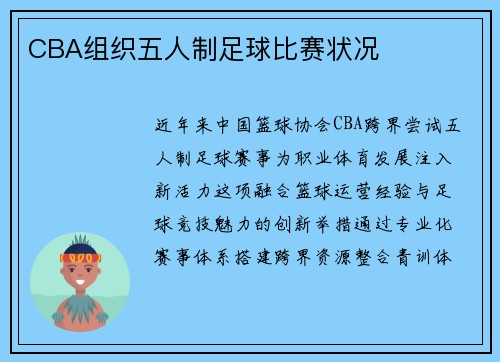 CBA组织五人制足球比赛状况
