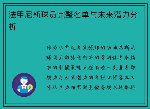 法甲尼斯球员完整名单与未来潜力分析