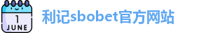 利记sbobet官方网站入口